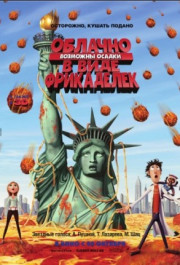 Постер Cloudy with a Chance of Meatballs